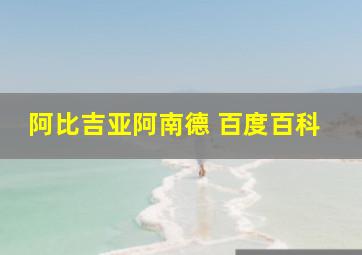 阿比吉亚阿南德 百度百科